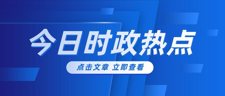 全球热点事件深度解析，最新新闻报道今日聚焦